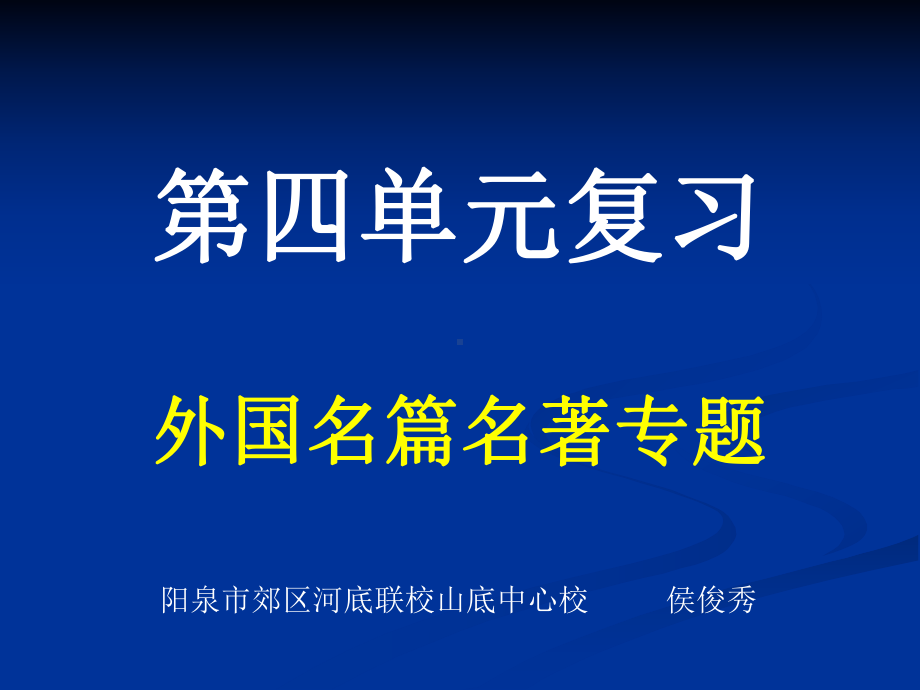 第四单元复习外国每篇名著专题选编课件.ppt_第1页