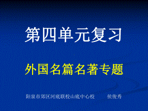 第四单元复习外国每篇名著专题选编课件.ppt