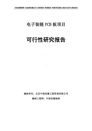 电子装链PCB板项目可行性研究报告申请立项.doc