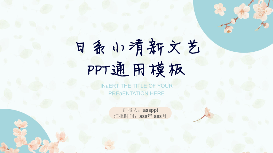 日系小清新文艺总结精美模板课件.pptx_第1页