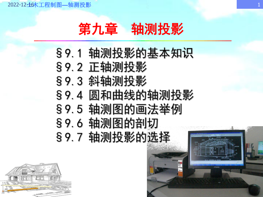 第9章-轴测投影分析课件.ppt_第1页