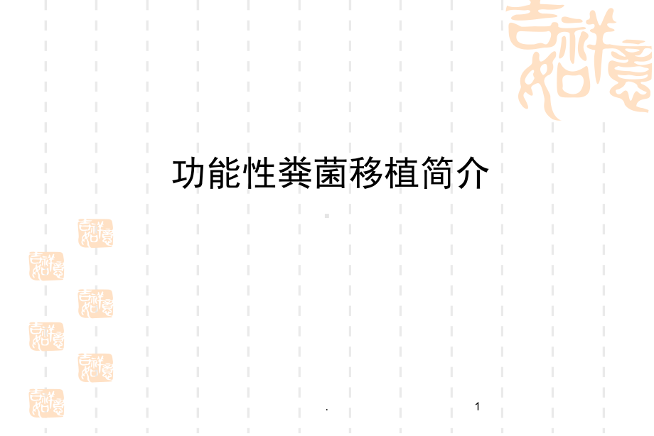 医学课件-护理讲课微生态学粪菌移植教学课件.ppt_第1页