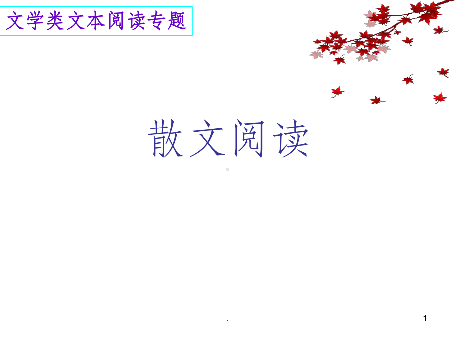 散文基础知识课件.ppt_第1页