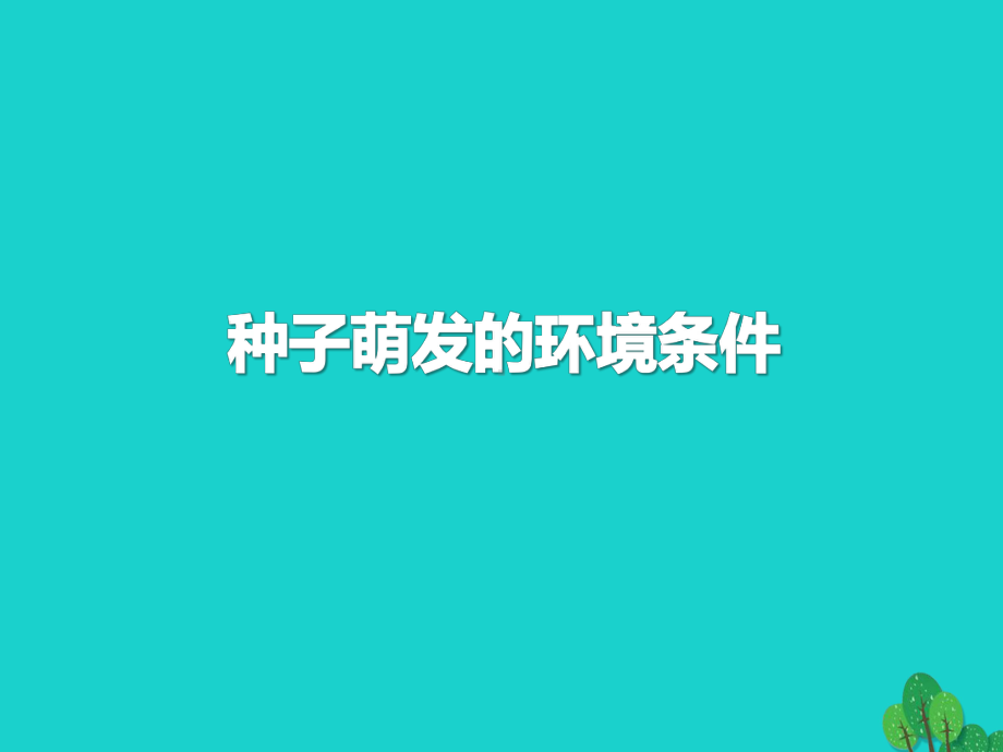 七年级生物上册321探究种子萌发的环境条件说课课件新人教版.ppt_第1页