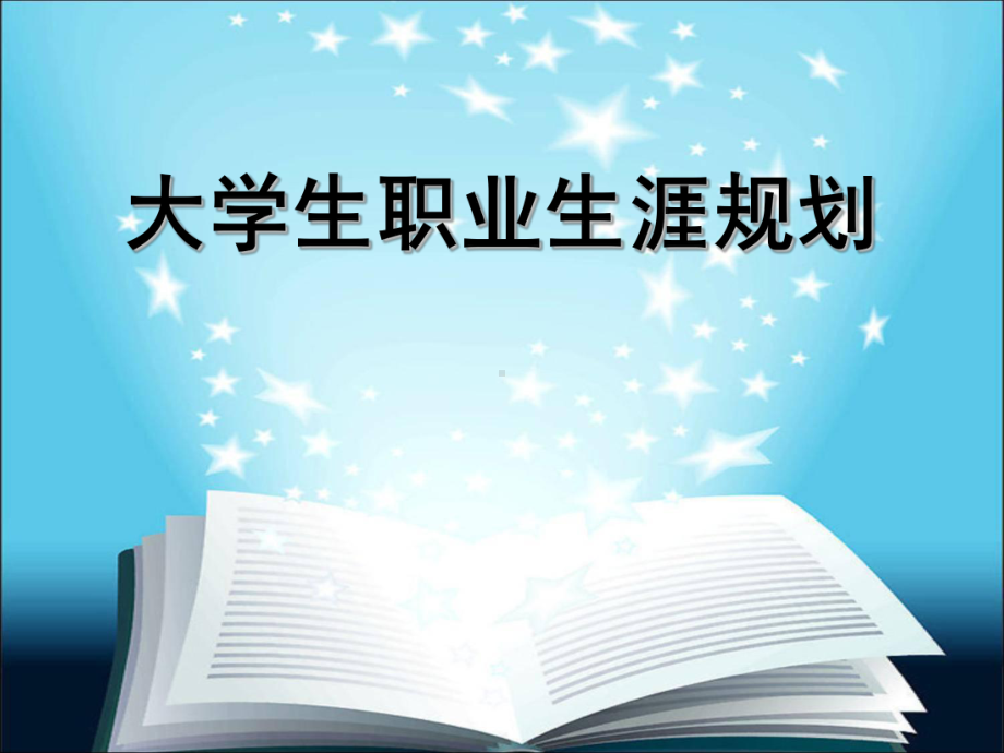 大学生职业生涯规划课件整理.ppt_第1页