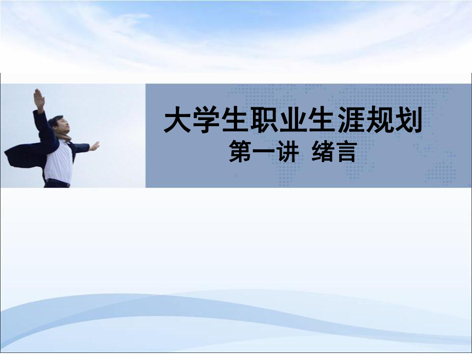 大学生职业生涯规划课件整理.ppt_第2页