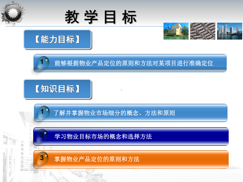 物业产品的市场细分及定位策略课件.pptx_第2页