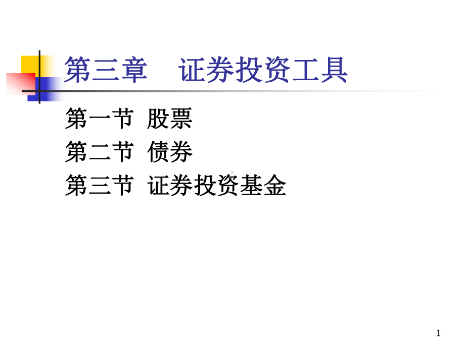 第三章证券投资工具课件.ppt_第1页