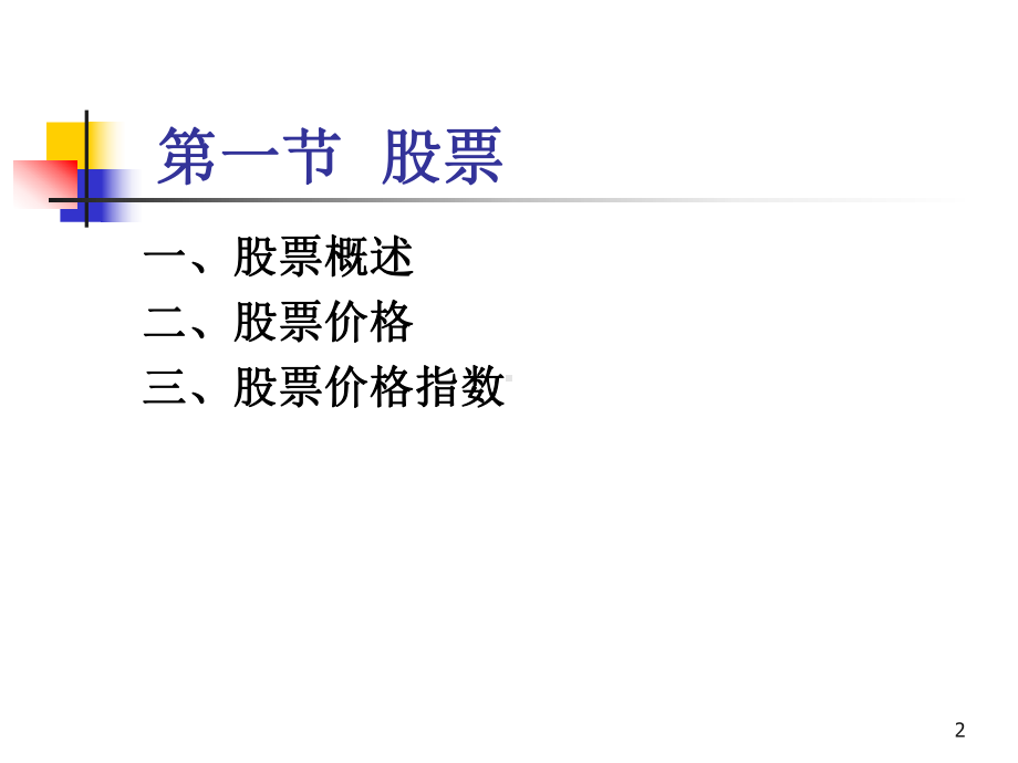 第三章证券投资工具课件.ppt_第2页