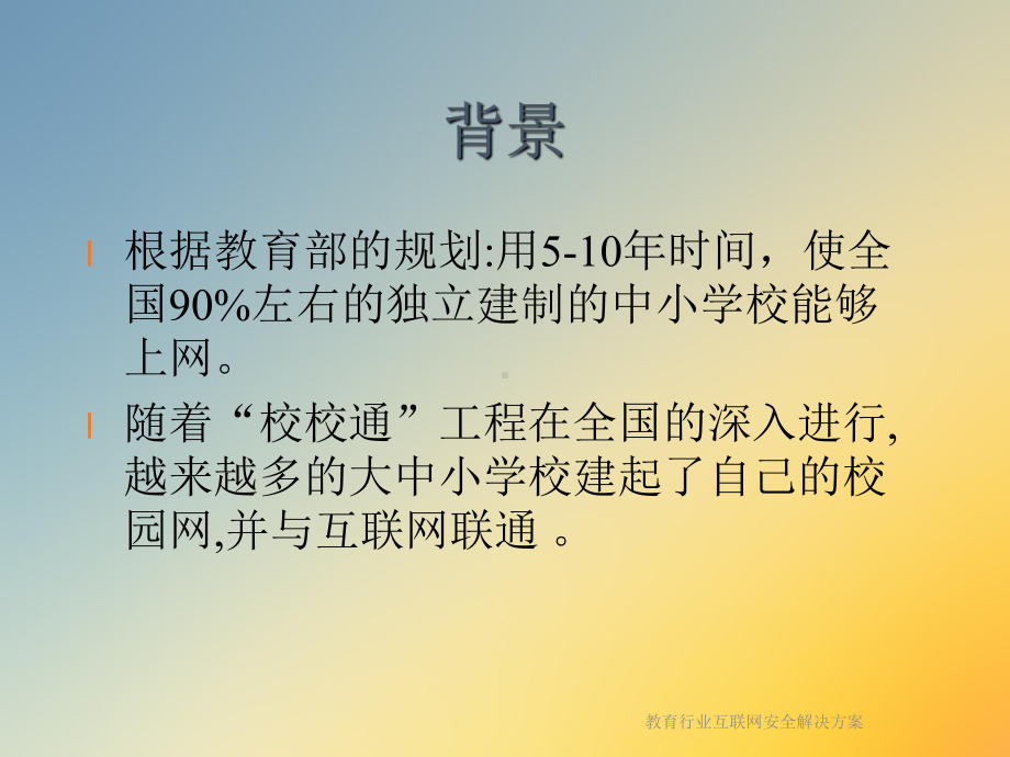 教育行业互联网安全解决方案.ppt_第3页