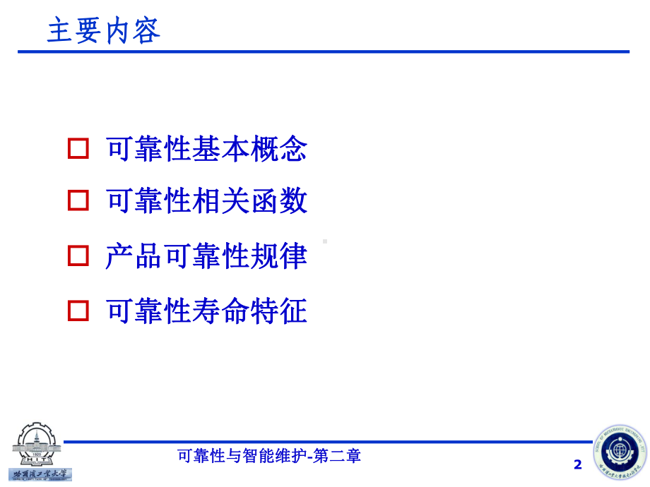 第2章-可靠性的基本概念及其度量分析课件.ppt_第2页