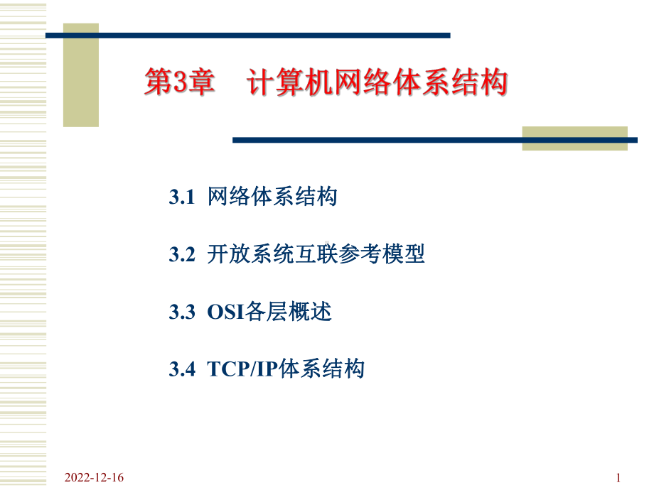 第3章计算机网络体系结构1分析课件.ppt_第1页