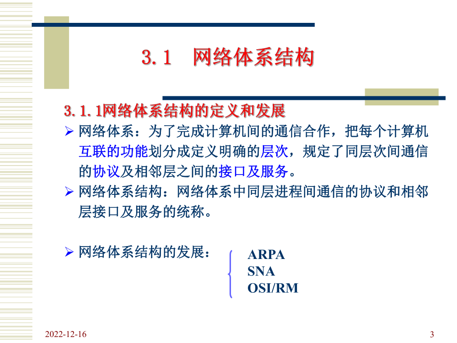 第3章计算机网络体系结构1分析课件.ppt_第3页