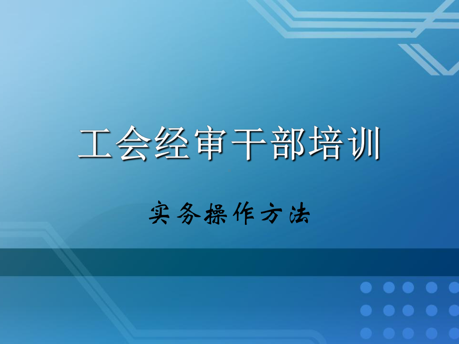 工会经审干部培训课件(-).ppt_第1页