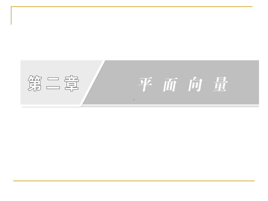 第二章-平面向量-章末复习方案-课件人教A必修4.ppt_第2页