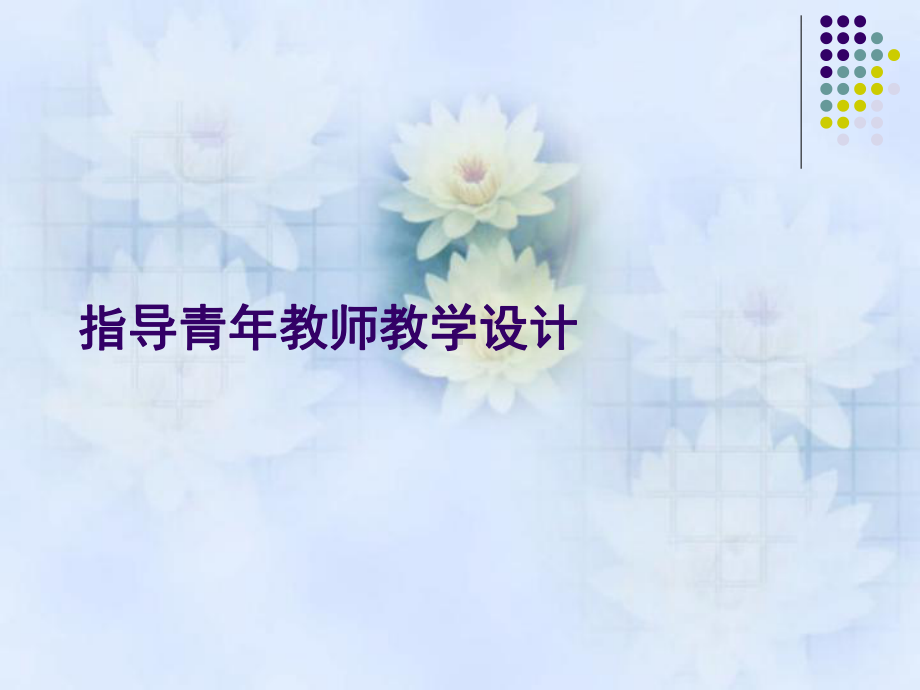 指导青年教师课件.ppt_第1页