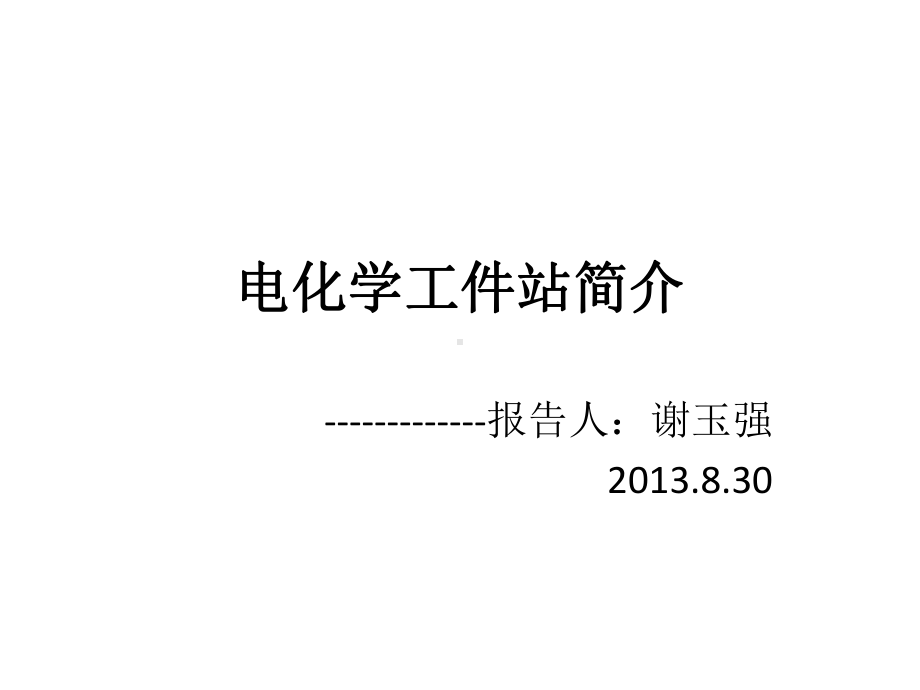 电化学工作站简介课件.ppt_第1页