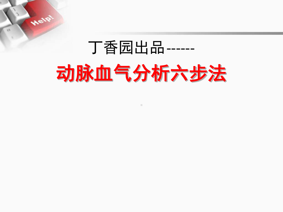 丁香园出品动脉血气分析六步法课件.ppt_第1页