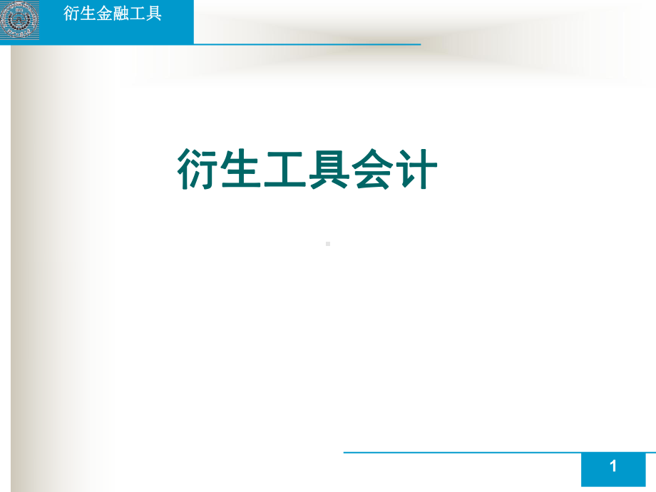 第8章衍生工具会计资料课件.ppt_第1页