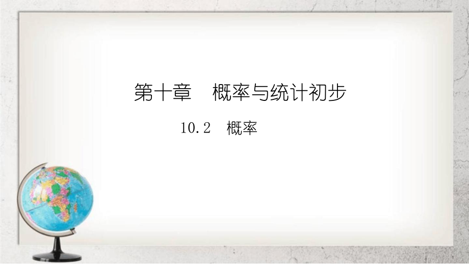 概率中职数学基础模块下册102高教版2课件.ppt_第1页