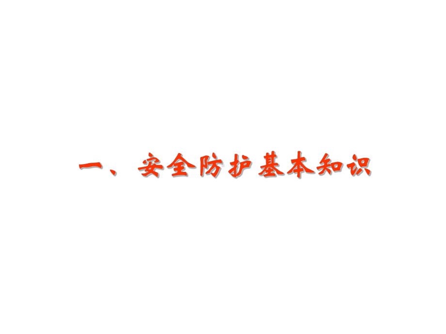 建筑施工安全知识安全防护、脚手架课件.ppt_第3页