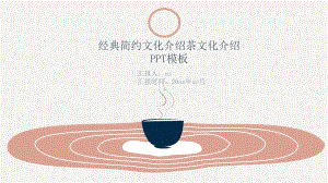 禅茶一味-一茶一世界――茶文化模板通用模板课件.pptx