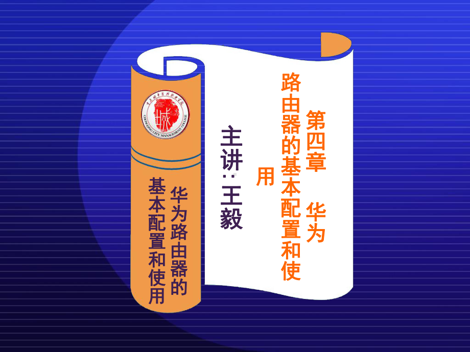 第四章-华为路由器的基本配置和使用课件.ppt_第1页