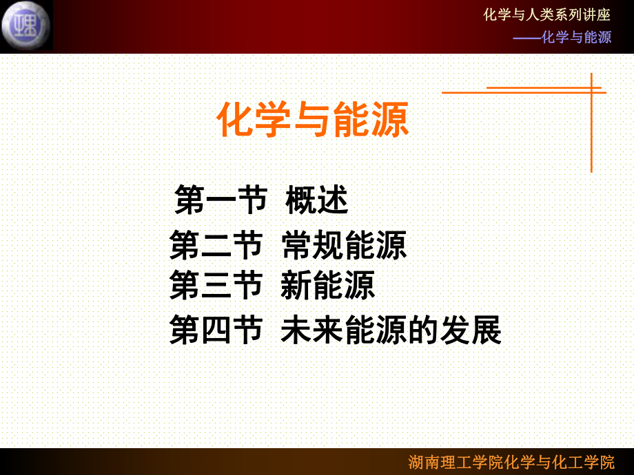 化学与人类生活(柳一鸣)第三章-化学与能源-教学课件-第一节-概述-第二节-常规能源.ppt_第2页