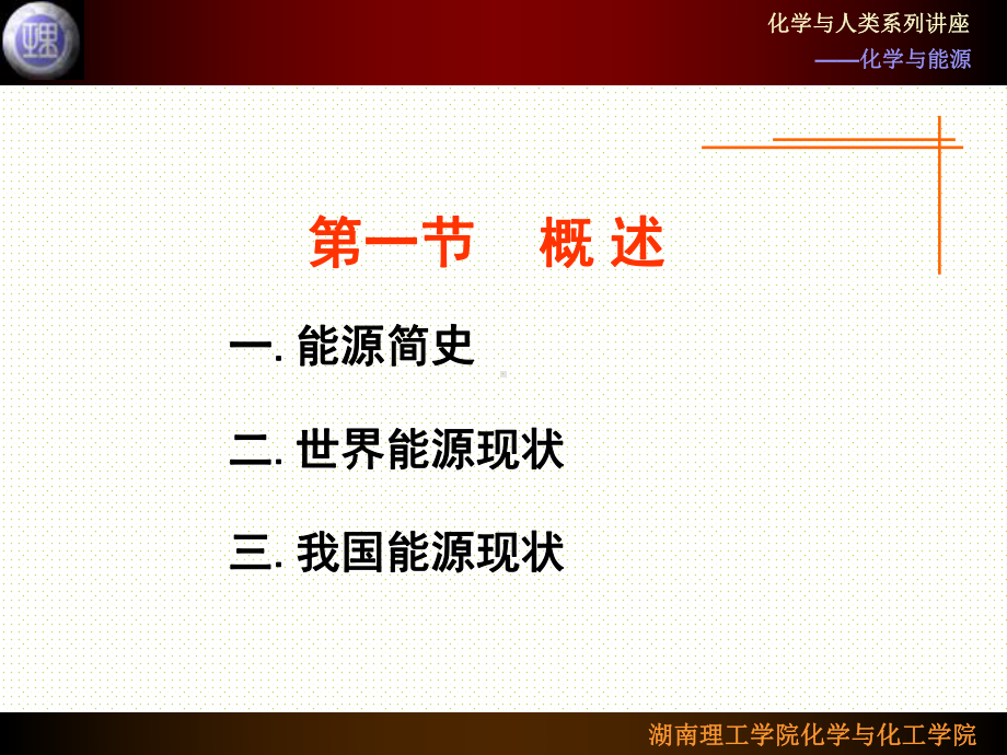 化学与人类生活(柳一鸣)第三章-化学与能源-教学课件-第一节-概述-第二节-常规能源.ppt_第3页