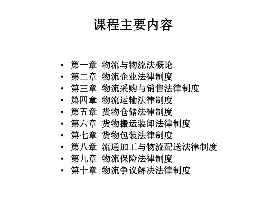 大学课件-物流法律法规-胡兴成.ppt_第2页