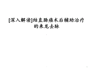 深入解读结直肠癌术后课件.ppt