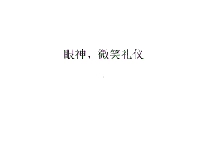 眼神、微笑礼仪教程文件课件.ppt