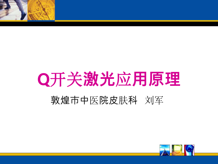 （精）Q开关激光原理课件.ppt_第1页