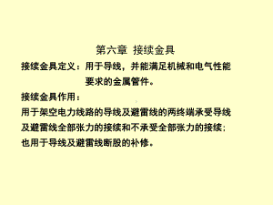 第六章接续金具课件.ppt