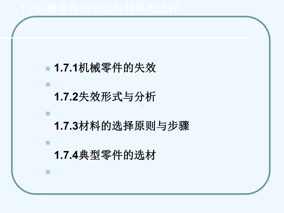 机械零件的失效与材料的选择课件.ppt_第1页