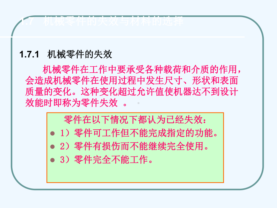 机械零件的失效与材料的选择课件.ppt_第2页