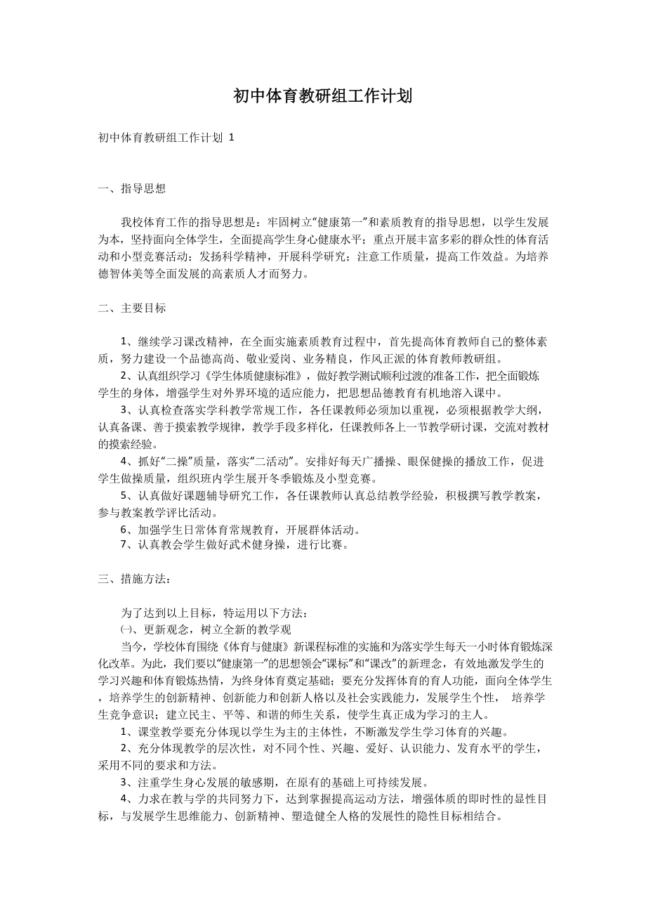 初中体育教研组工作计划.docx_第1页