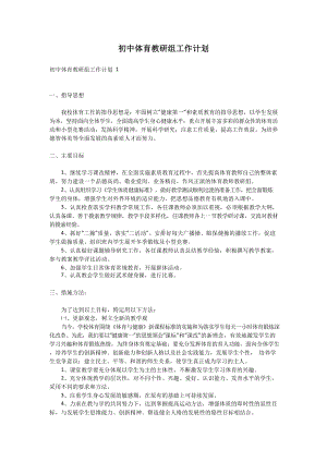 初中体育教研组工作计划.docx