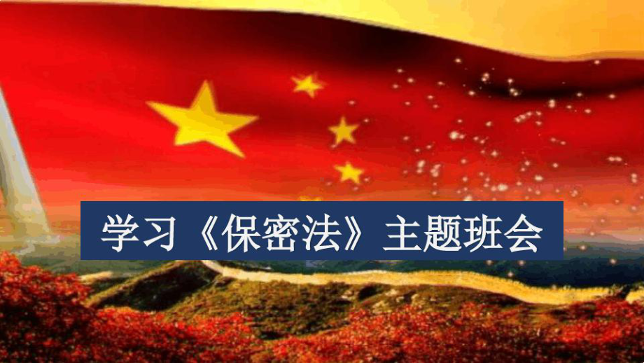 学习保密法主题班会课件.ppt_第1页