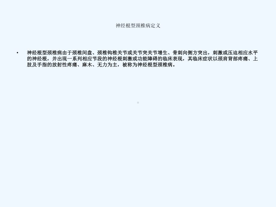 神经根型颈椎病针刀治疗课件.ppt_第2页