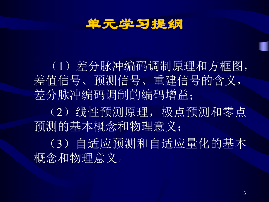 现代通信原理6第六章自适应差分脉码调制汇总课件.ppt_第3页