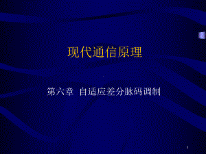 现代通信原理6第六章自适应差分脉码调制汇总课件.ppt