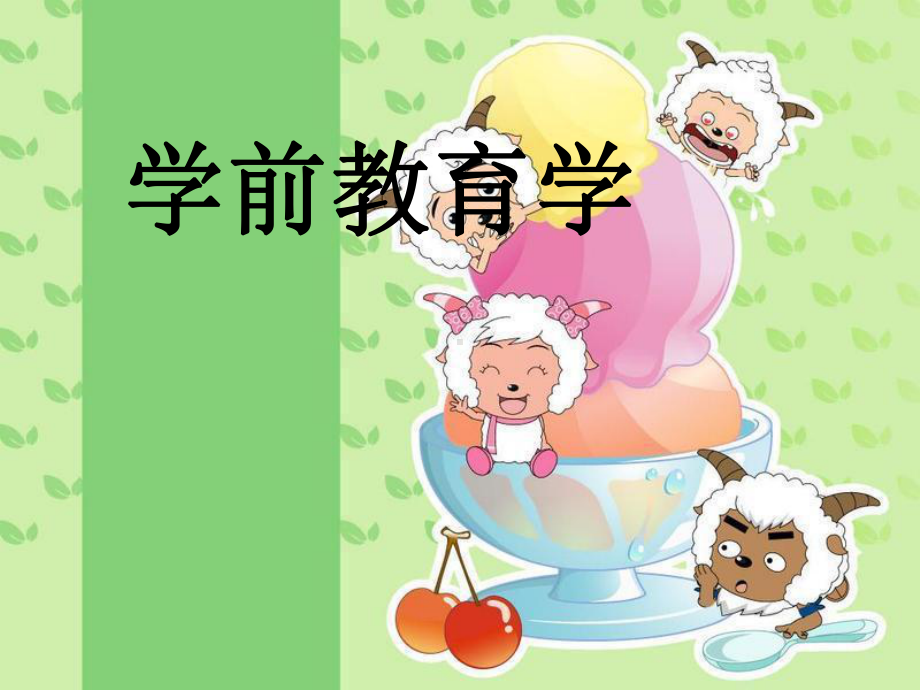 学前教育与学前教育学课件.ppt_第1页