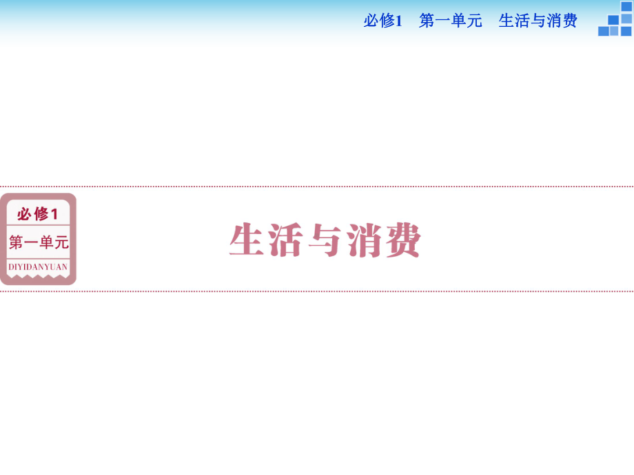 必修1生活与消费课件.ppt_第1页