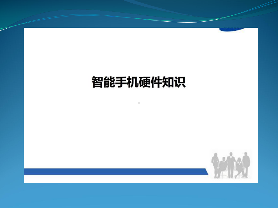 智能手机硬件知识方案.ppt_第1页