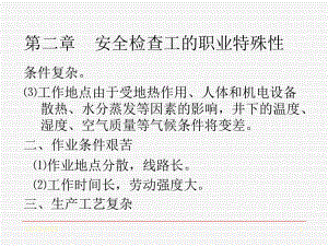 煤矿安全检查工的职业特殊性、煤矿安全监察与事故调查课件整理.ppt