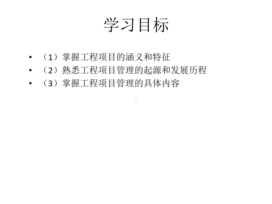 教学课件-《工程项目管理理论与实践》吴卫红.ppt_第2页