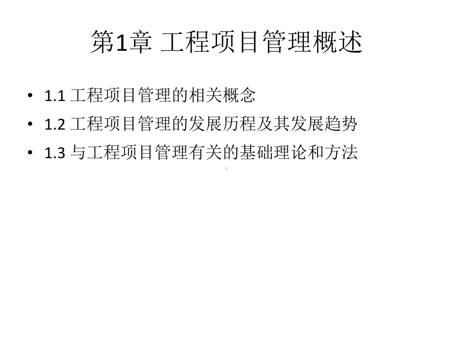 教学课件-《工程项目管理理论与实践》吴卫红.ppt_第3页