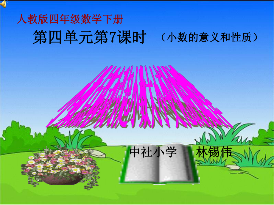 小数点移动引起小数大小变化的规律讲课教案课件.ppt_第1页