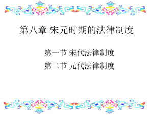 第八章+宋元时期的法律制度课件.ppt